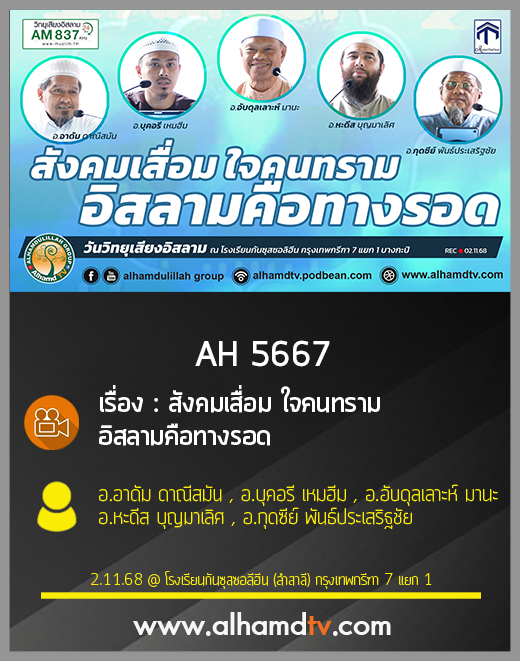 AH 5667 สังคมเสื่อม ใจคนทราม อิสลามคือทางรอด